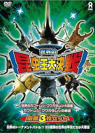 Amazon Com 世界の昆虫王大決戦 Dvd Movies Tv