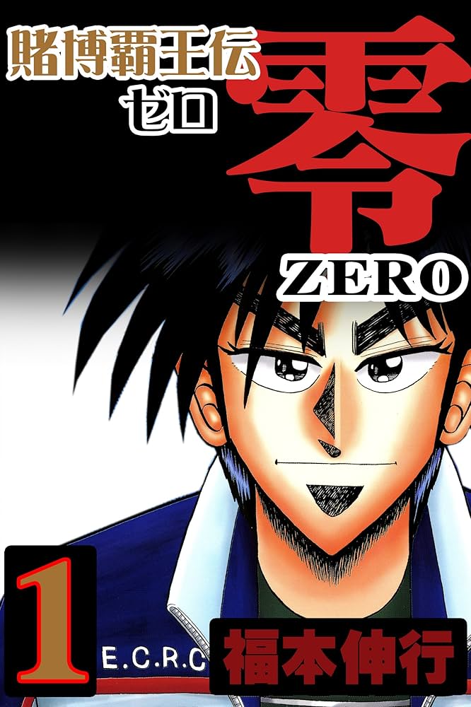 カイジ 全シリーズ 賭博覇王伝 零ゼロ 全巻