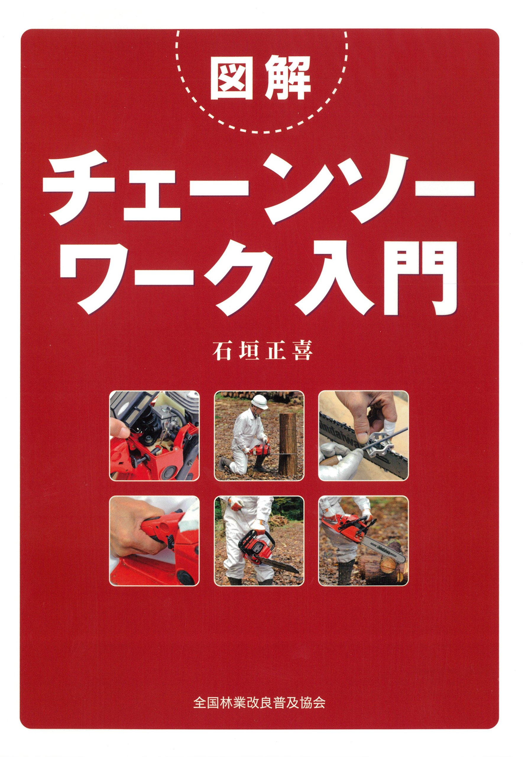 1189　林業改良普及双書　31冊 林業改良普及双書｜出版物｜一般社団法人 全国林業改良普及協会