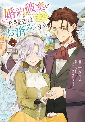 婚約破棄の手続きはお済みですか? 第二の人生を謳歌しようと思ったら、ギルドを立て直すことになりました 2 (FLOS COMIC)