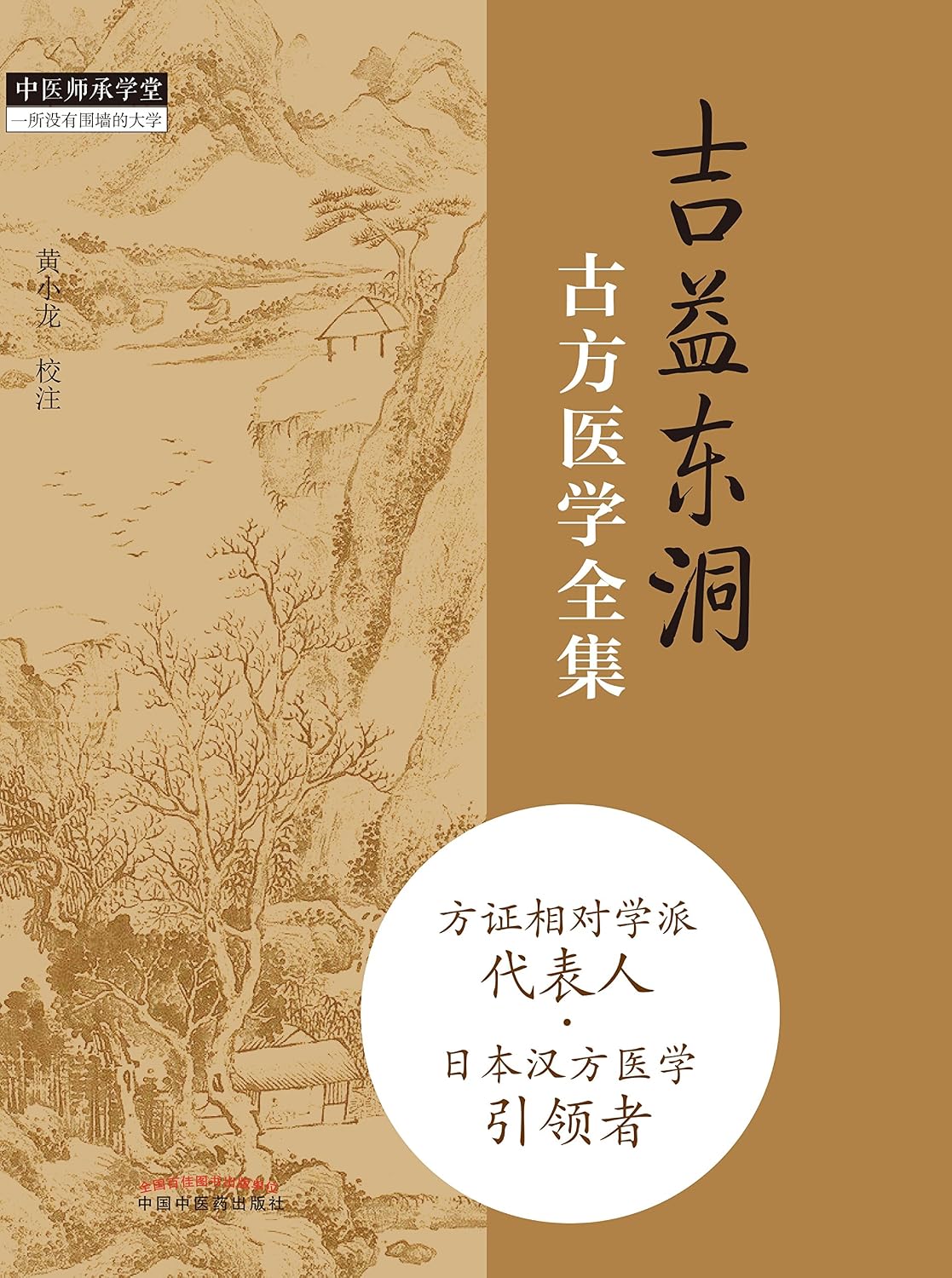吉益东洞古方医学全集 (Chinese Edition)