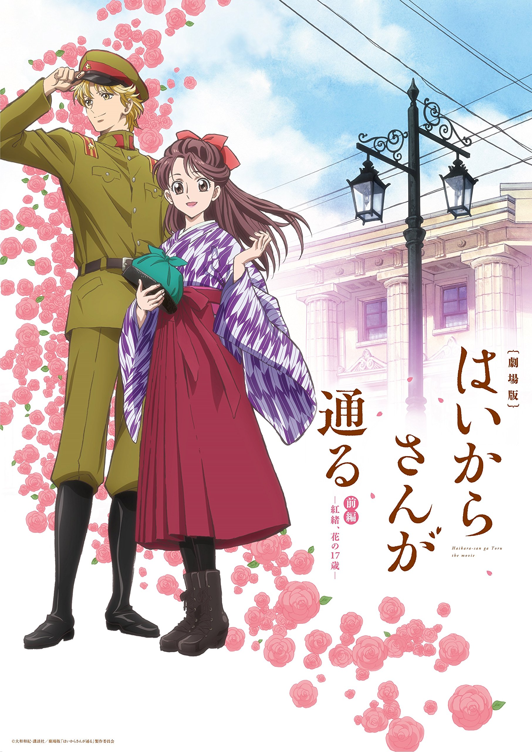 Amazon.co.jp: 劇場版はいからさんが通る 前編~紅緒、花の17歳