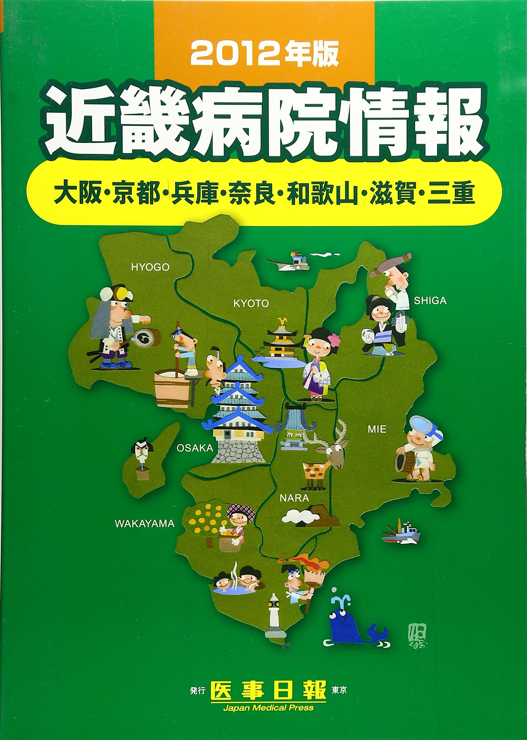 関東病院情報 ２００７年版/医事日報（単行本） フリーペーパー「MIRAIの医療ZINE（人）vol.4」
