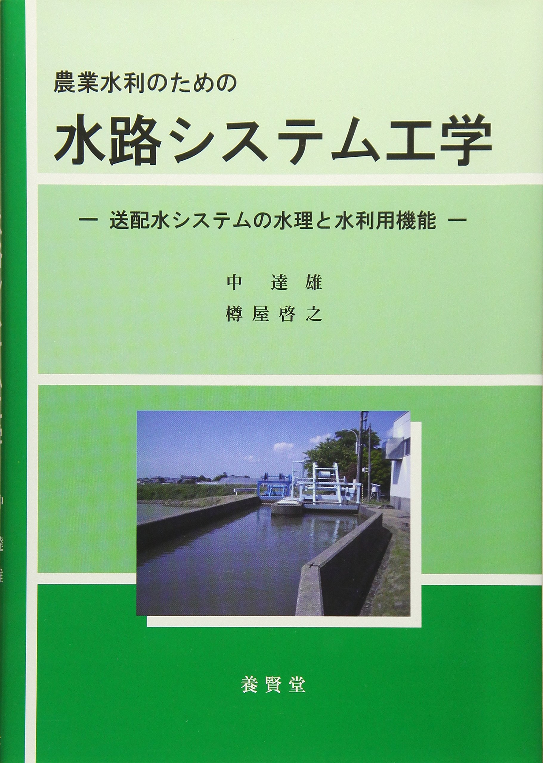 【中古】 農業水利と国土 農業水利のための水路システム工学: 送配水システムの水理と水利用機能