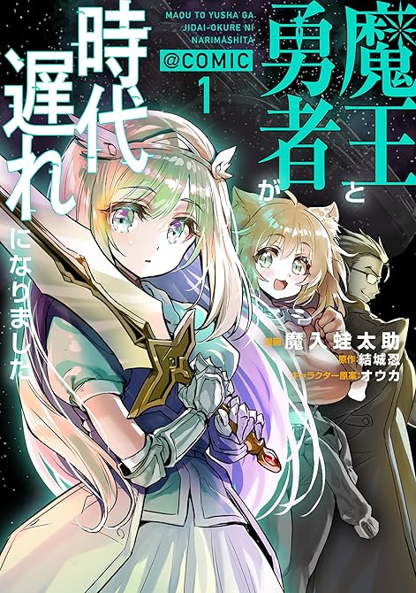魔王と勇者が時代遅れになりました@COMIC 第1巻の表紙イラスト