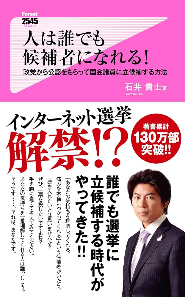 人は誰でも候補者になれる！ Forest2545新書 (Japanese Edition