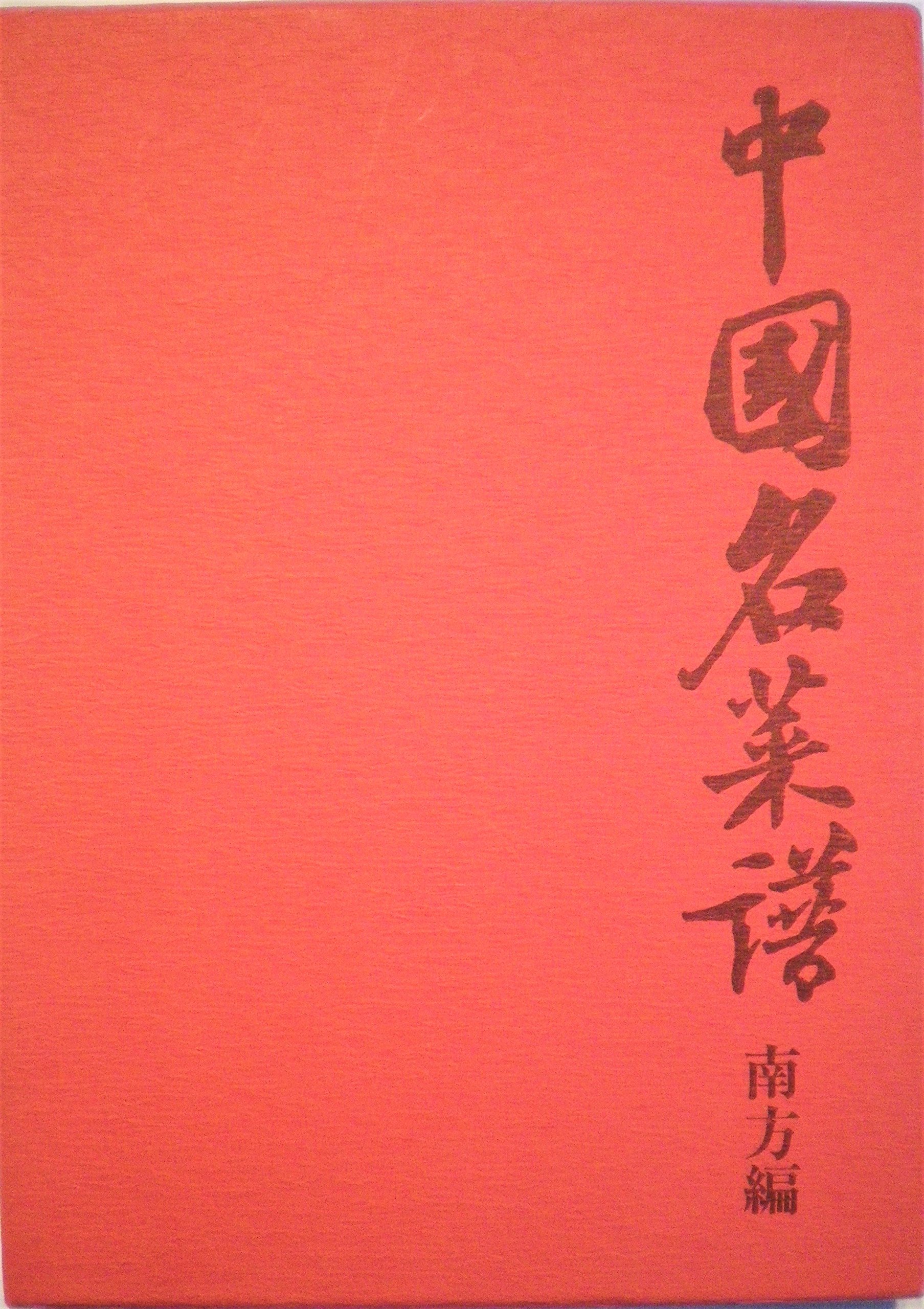中国名菜譜〈南方編〉 (1973年) |本 | 通販 | Amazon