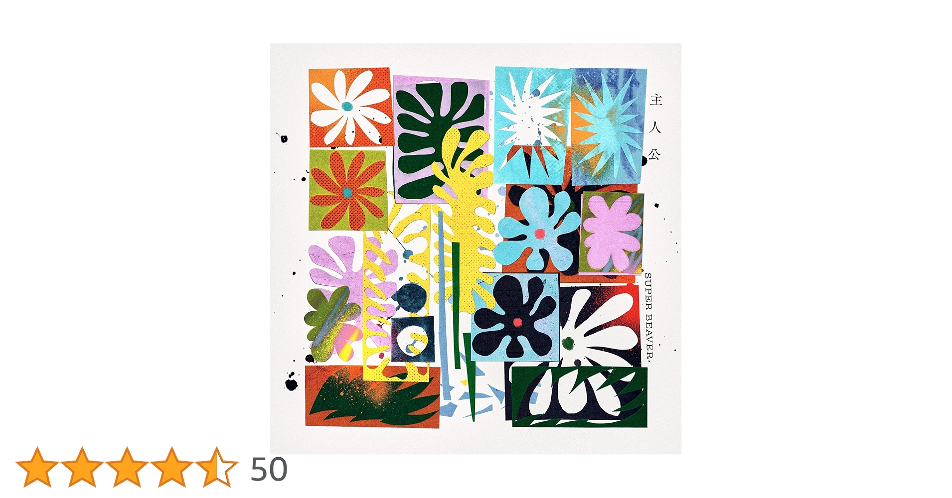 廃盤 CD SUPER BEAVER「二つの旅路」初回限定盤 廃盤 CD SUPER BEAVER