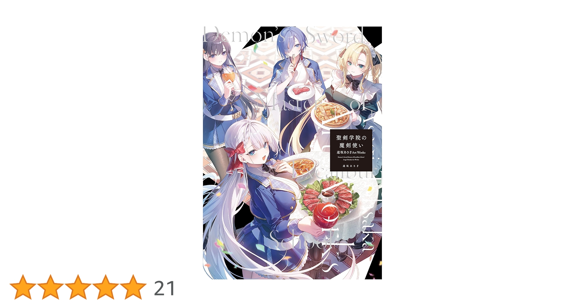 Amazon.co.jp: 聖剣学院の魔剣使い 遠坂あさぎArt Works (メディア