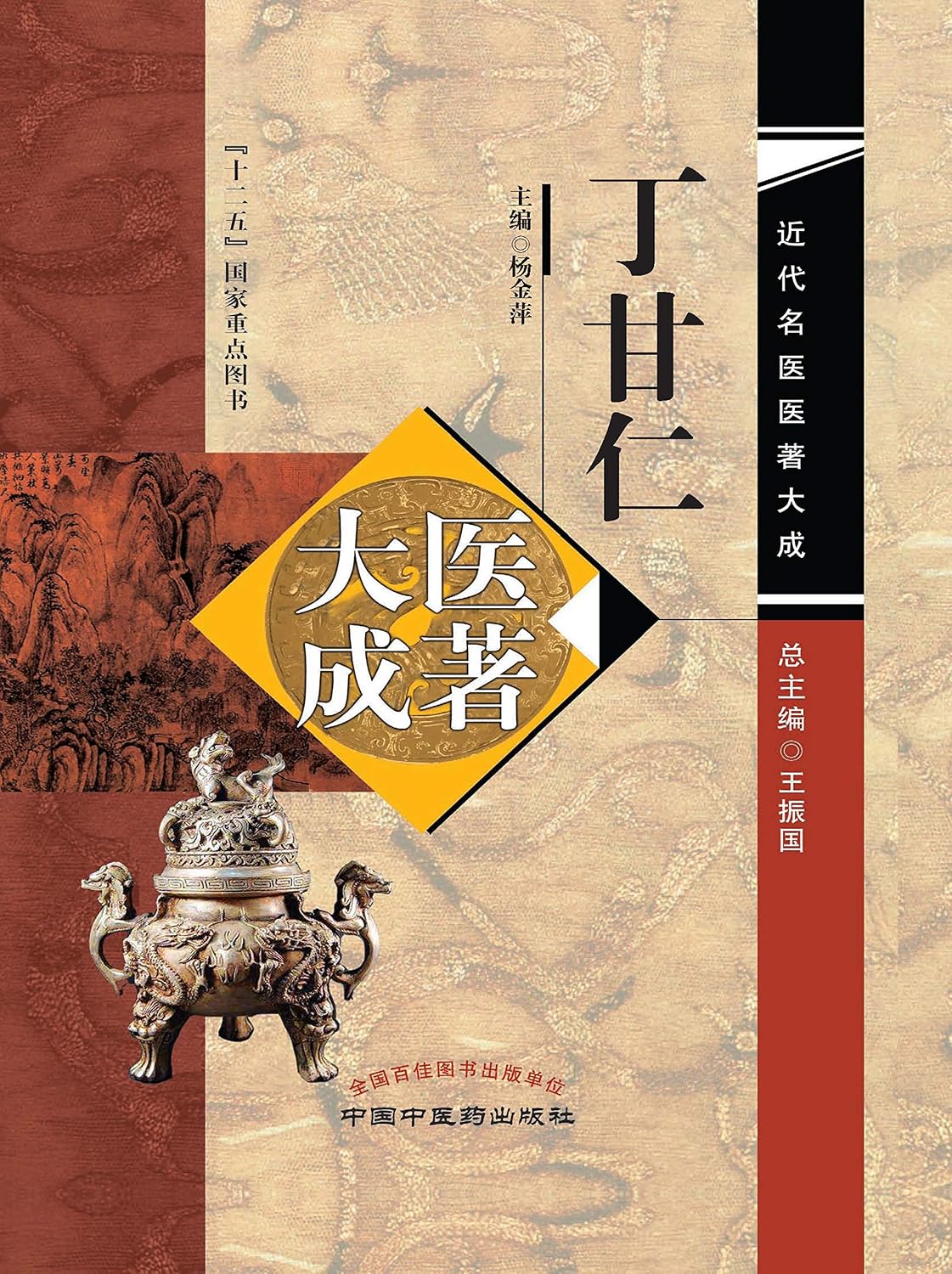 丁甘仁医著大成 (Chinese Edition)