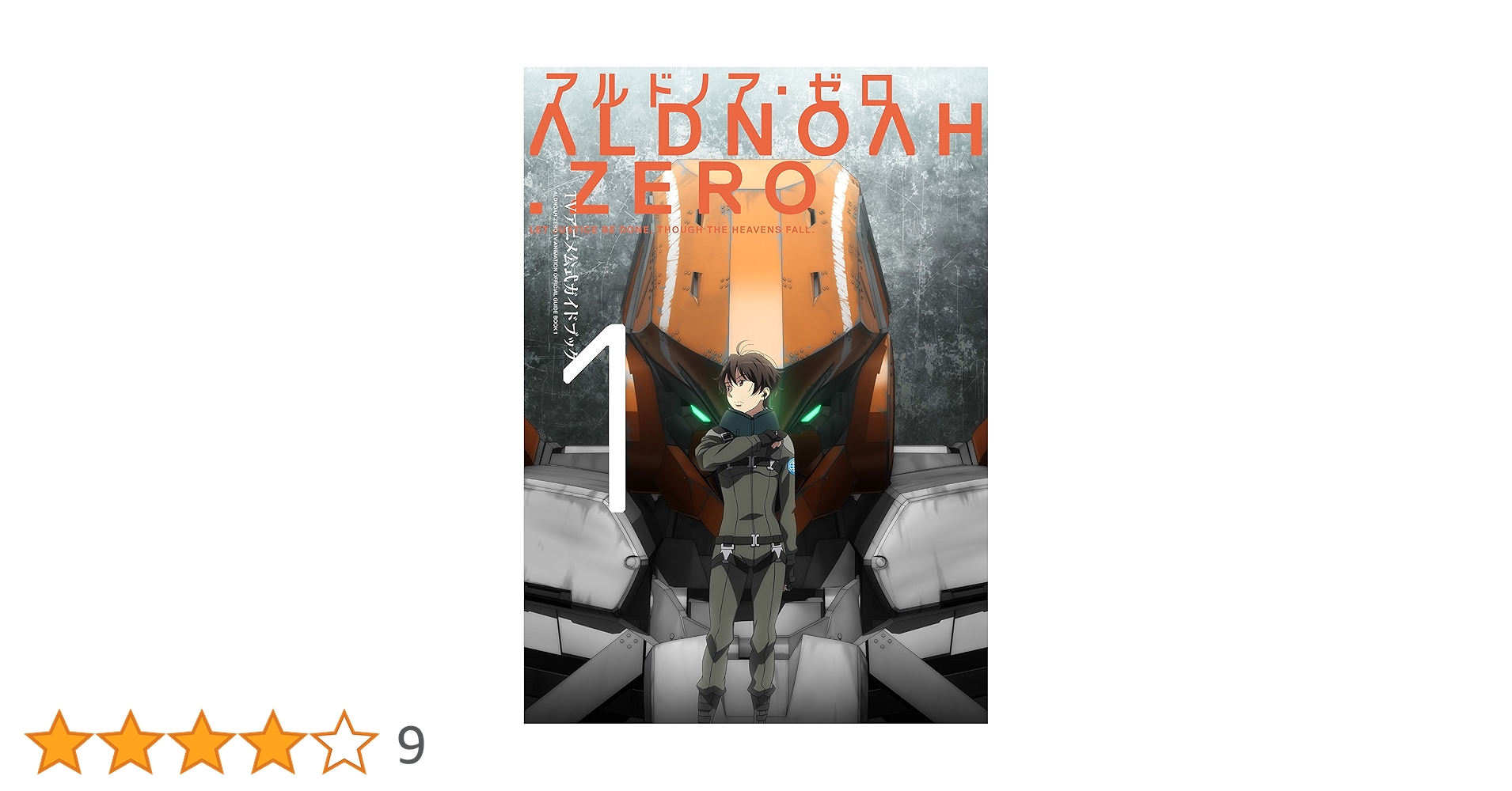 アルドノア・ゼロTVアニメ公式ガイドブック １&2 2冊セット アルドノア・ゼロTVアニメ公式ガイドブック (1) (まんがタイムKR