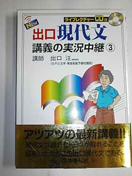 絶版出口小論文講義の実況中継123コンプリートセット 出口汪 現代文講義の実況中継(1) (実況中継シリーズ) | 出口 汪