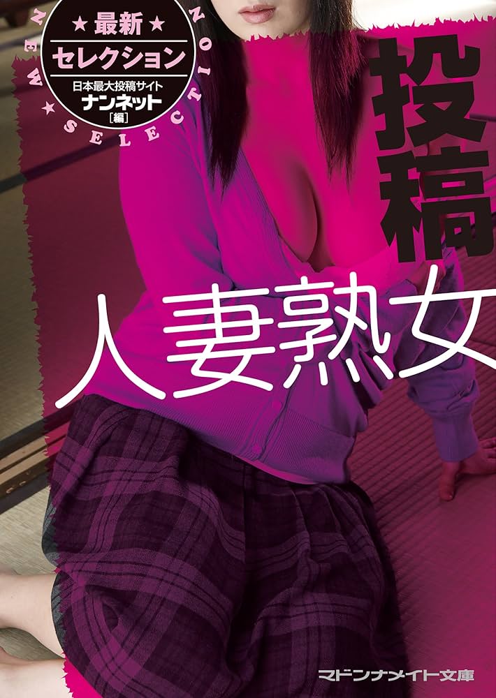 人妻投稿 Amazon.co.jp: 最新セレクション 投稿人妻熟女 (マドンナメイト文庫) 電子書籍: ナンネット: Kindleストア