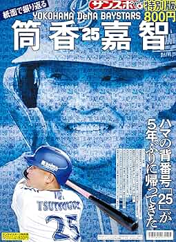 総集編　横浜 DeNA ベイスターズ 新聞　BOOK 号外　筒香　宮崎　記念本 一気読み 横浜 DeNA ベイスターズ 新聞 BOOK 号外 筒香 宮崎