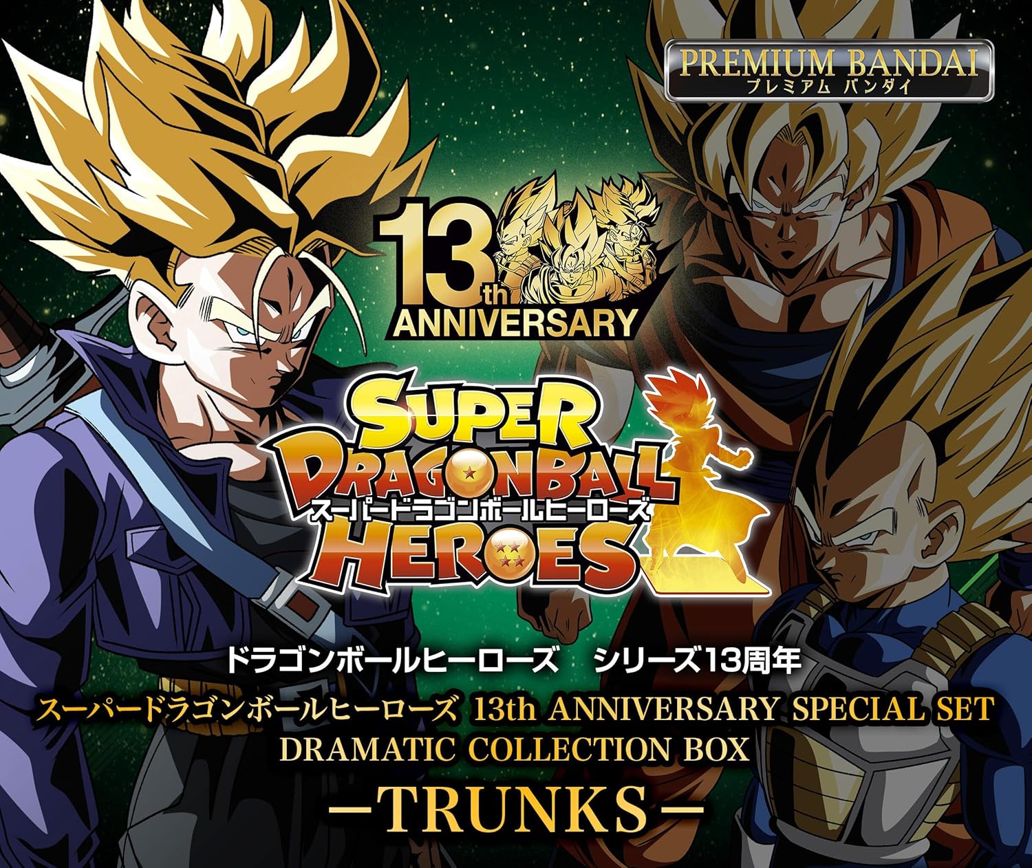 スーパードラゴンボールヒーローズ 13th ANNIVERSARY SPECIAL SET