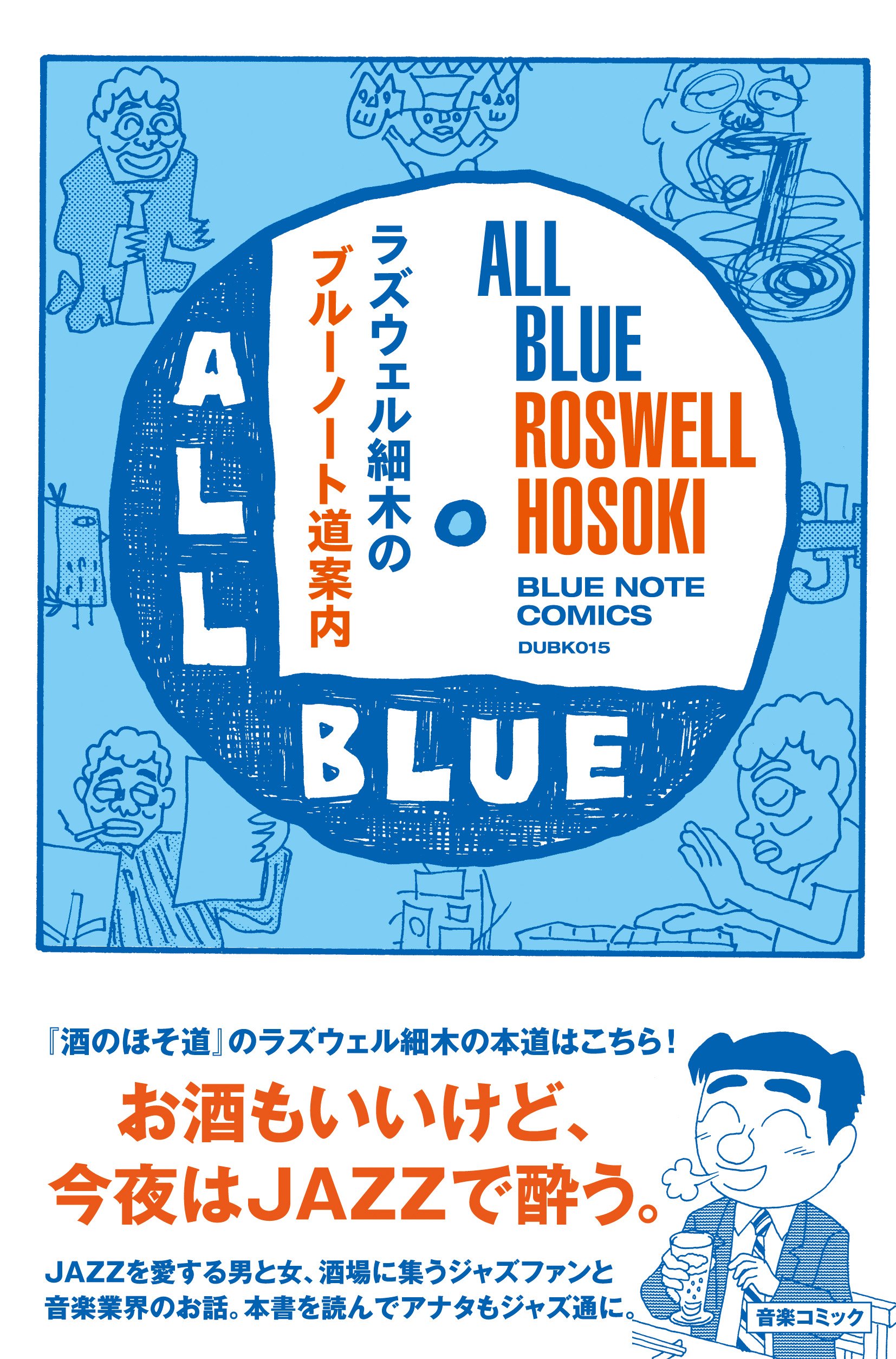 ラズウェル細木のブル-ノ-ト道案内: all blue-みんな真っ青