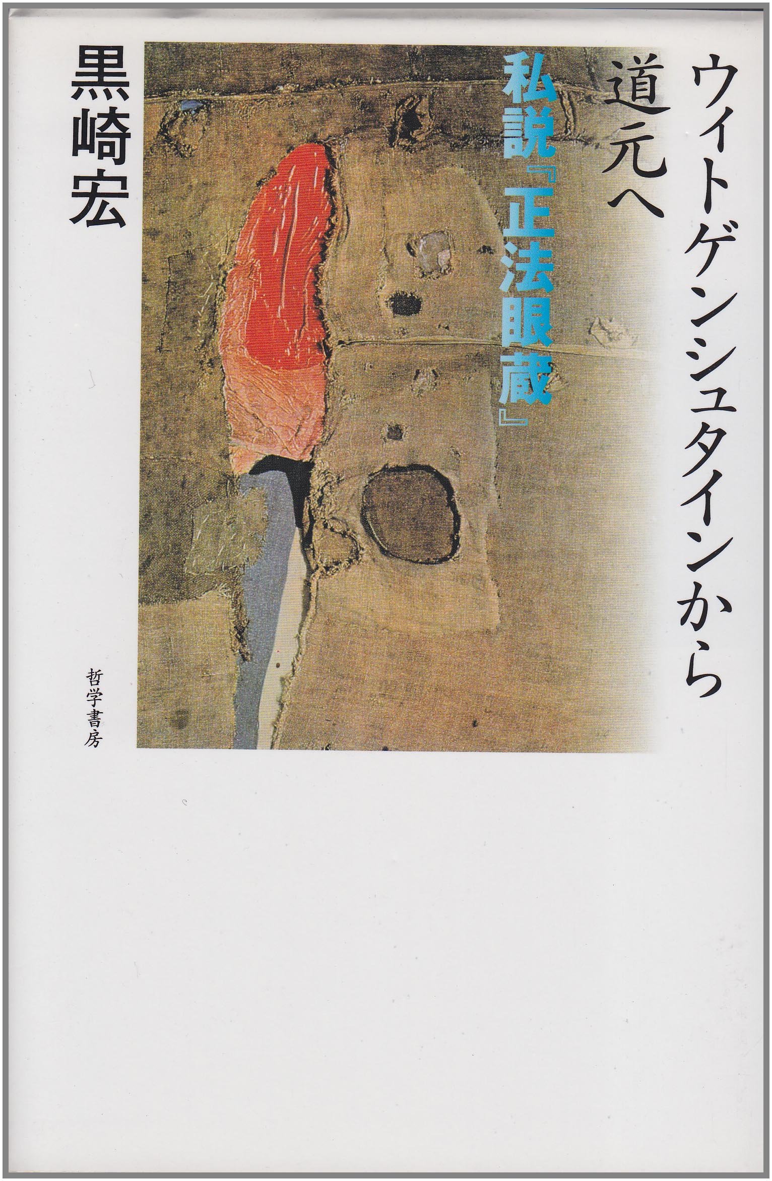 ウィトゲンシュタインから道元へ: 私説正法眼蔵 | 黒崎 宏 |本 | 通販