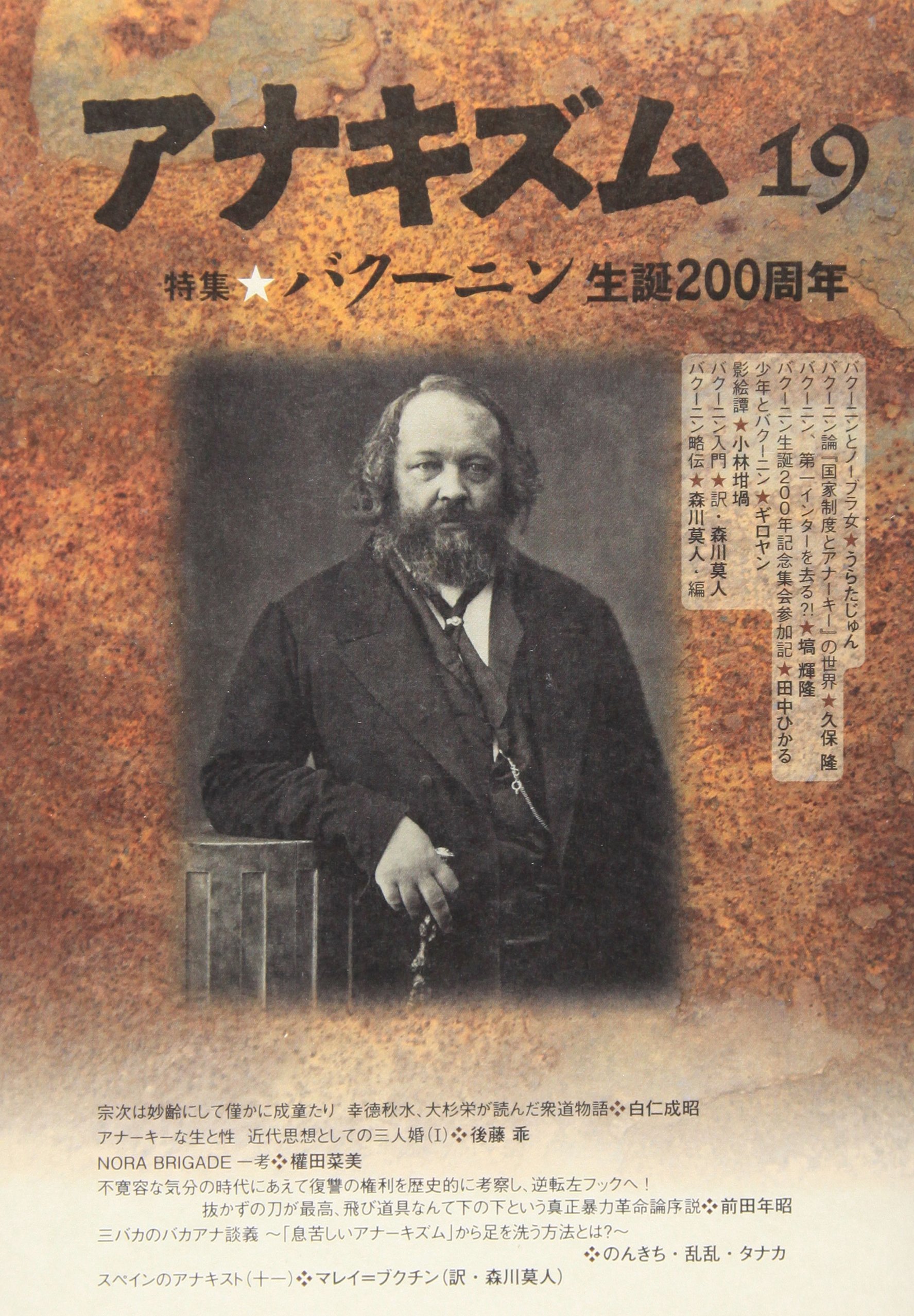 アナキズム 第19号 特集 バクーニン生誕0周年 アナキズム 誌編集委員会 本 通販 Amazon アナキズム 第19号 特集 バクーニン生誕0周年 アナキズム 誌編集委員会 本 通販 Amazon