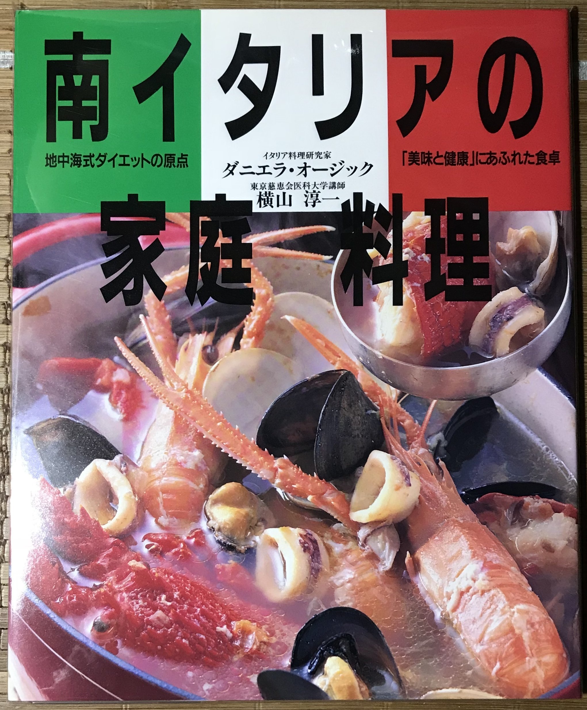 南イタリアの家庭料理: 地中海式ダイエットの原点 美味と健康にあふれ