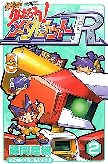 メダロッターりんたろう！メダロットＲ（２） (コミックボンボンコミックス)
