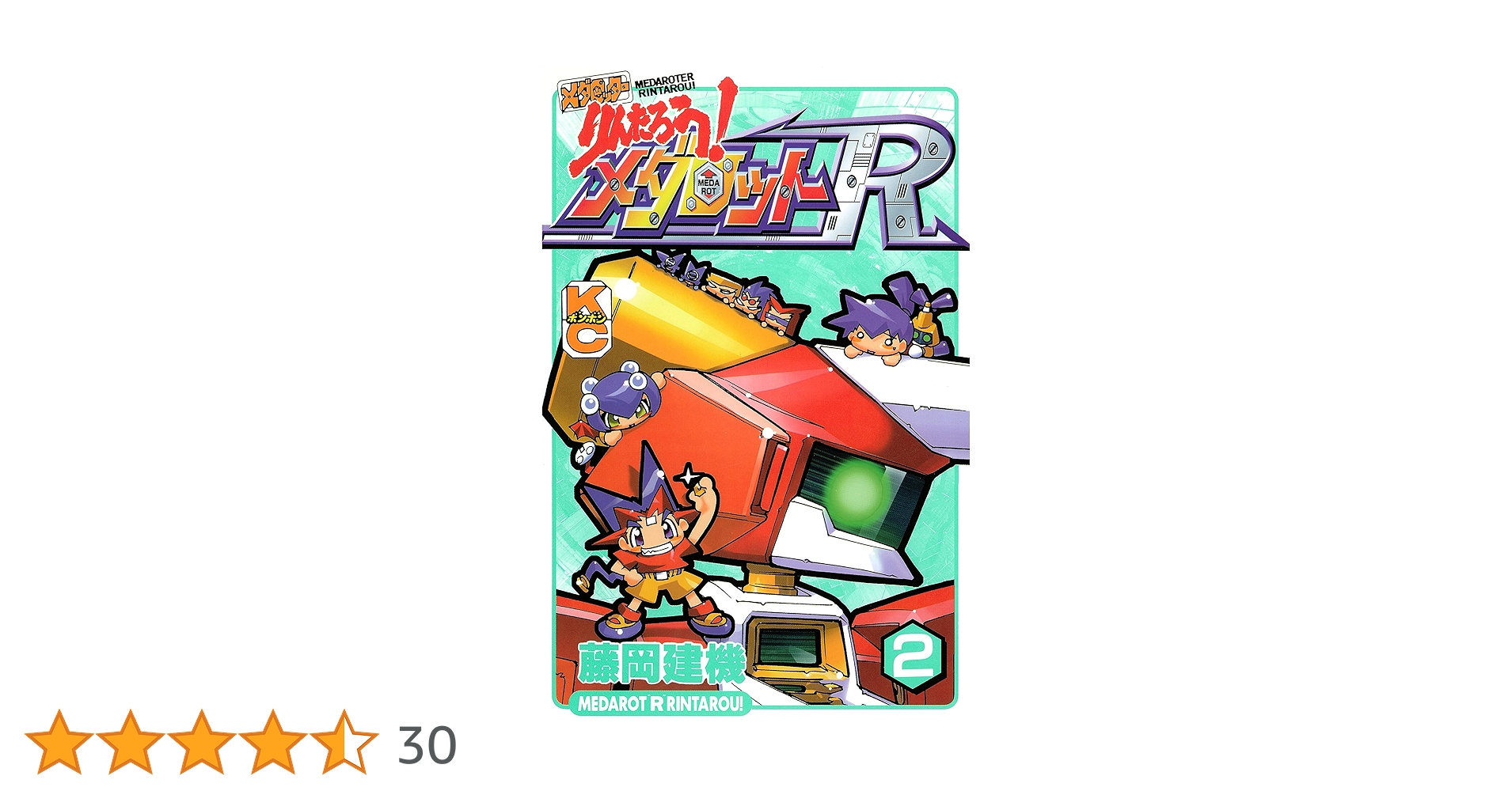 【中古】 メダロッターりんたろう！メダロットＲ ２/講談社/藤岡建機 Amazon.co.jp: メダロッターりんたろう 2 (コミックボンボン