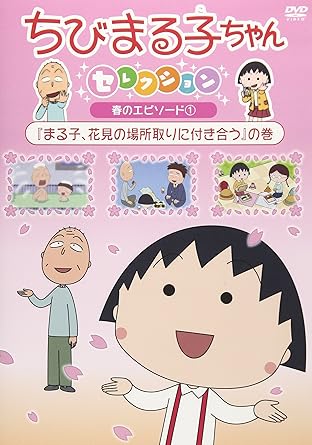 Amazon Co Jp ちびまる子ちゃんセレクション まる子 花見の場所取りに付き合う の巻 Dvd Dvd ブルーレイ さくらももこ 本橋浩一 高木淳 Tarako 青野武 佐々木優子 屋良有作 一龍斎貞友 水谷優子 キートン山田