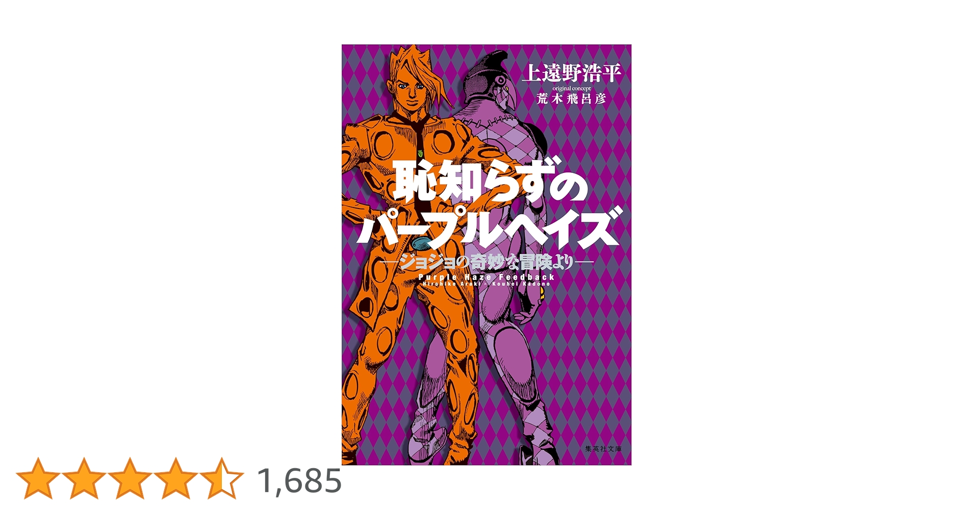 Amazon.co.jp: 恥知らずのパープルヘイズ―ジョジョの奇妙な冒険
