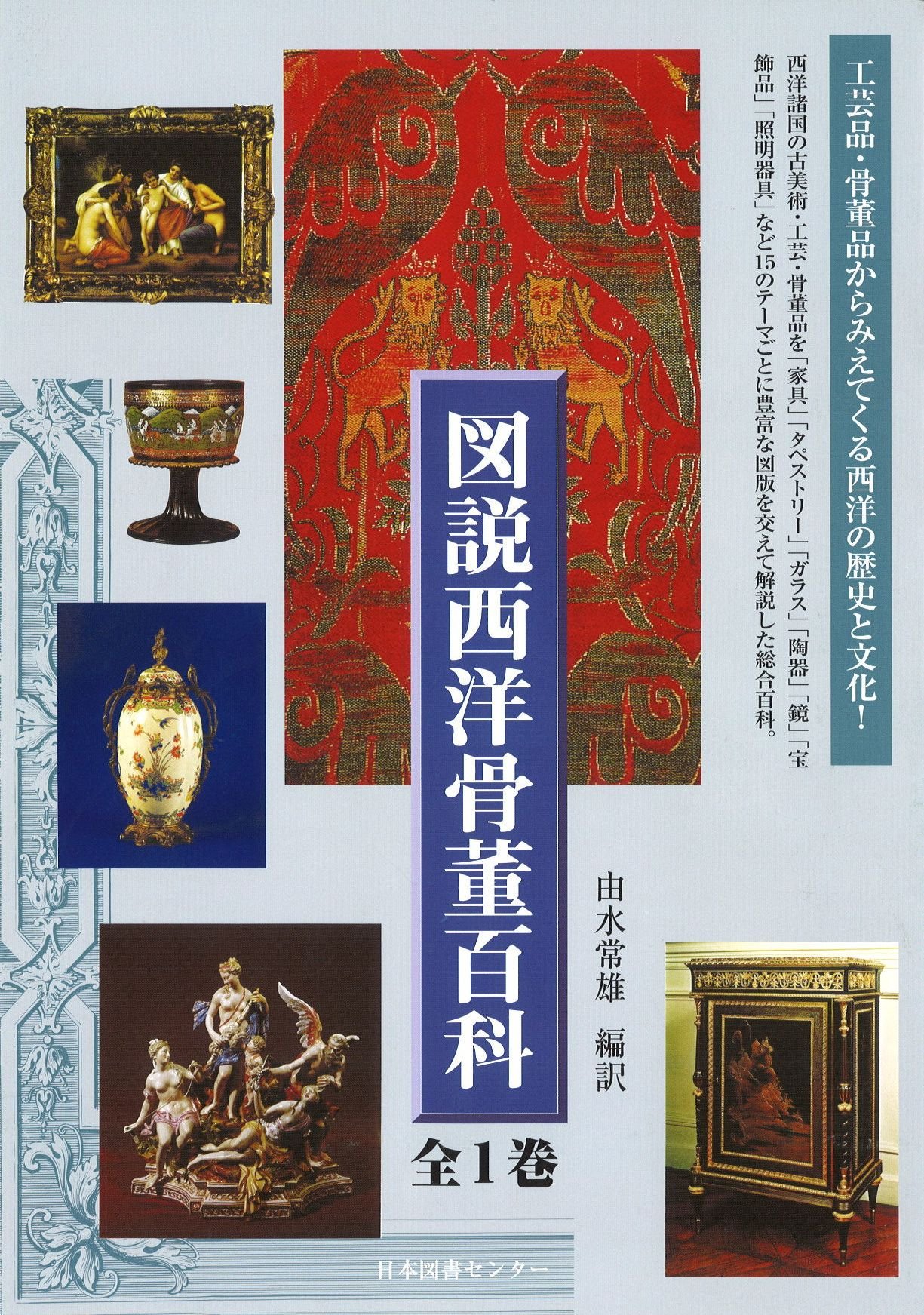 Amazon.co.jp: 図説西洋骨董百科 : 由水 常雄: 本