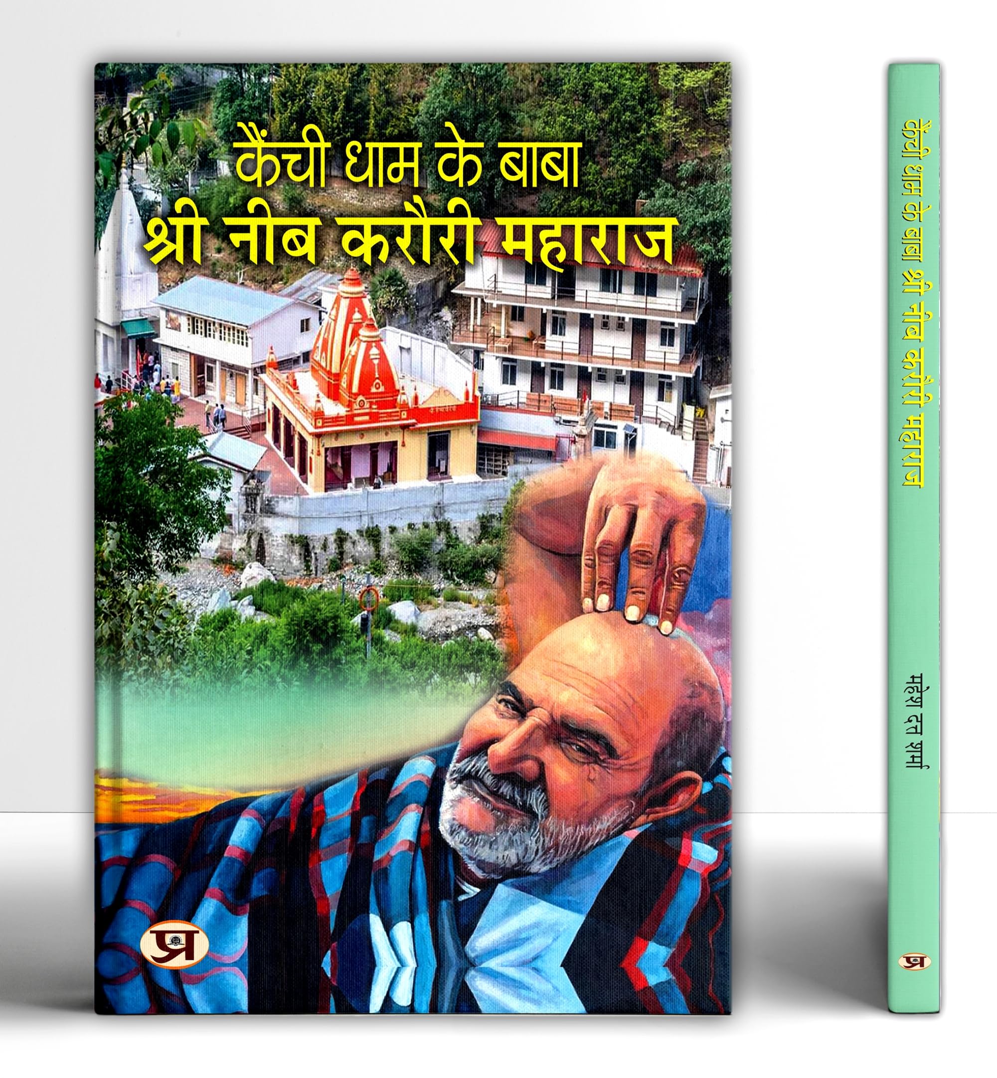 Neem Karoli Baba - Kainchi Dham | Shri Neeb Karauri Maharaj : A Biography of His Spiritual Practices and Teachings | Lord Hanuman Devotee Miracle of Love