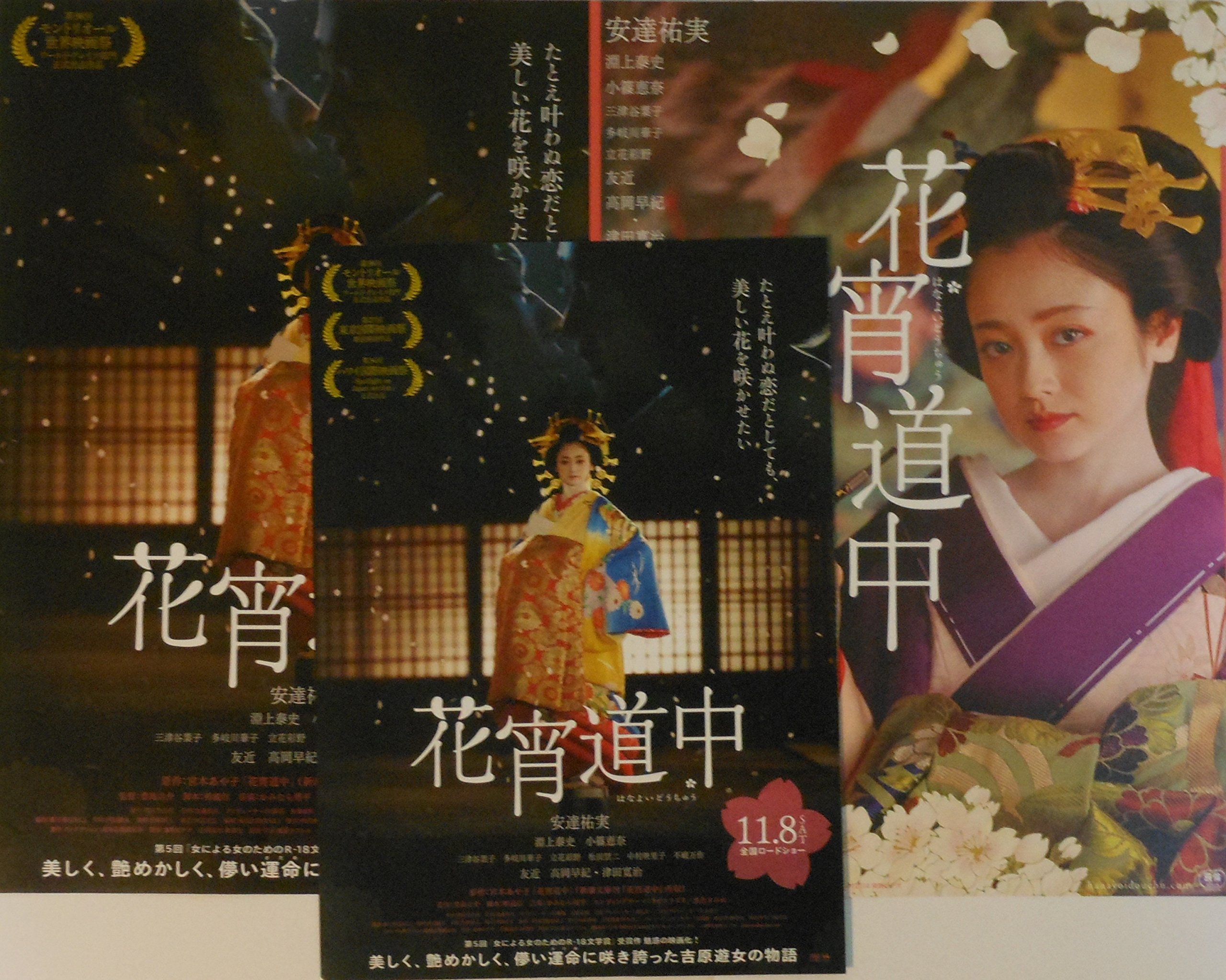 Amazon.co.jp: 【チラシ3種付、映画パンフレット】 花宵道中 （はな