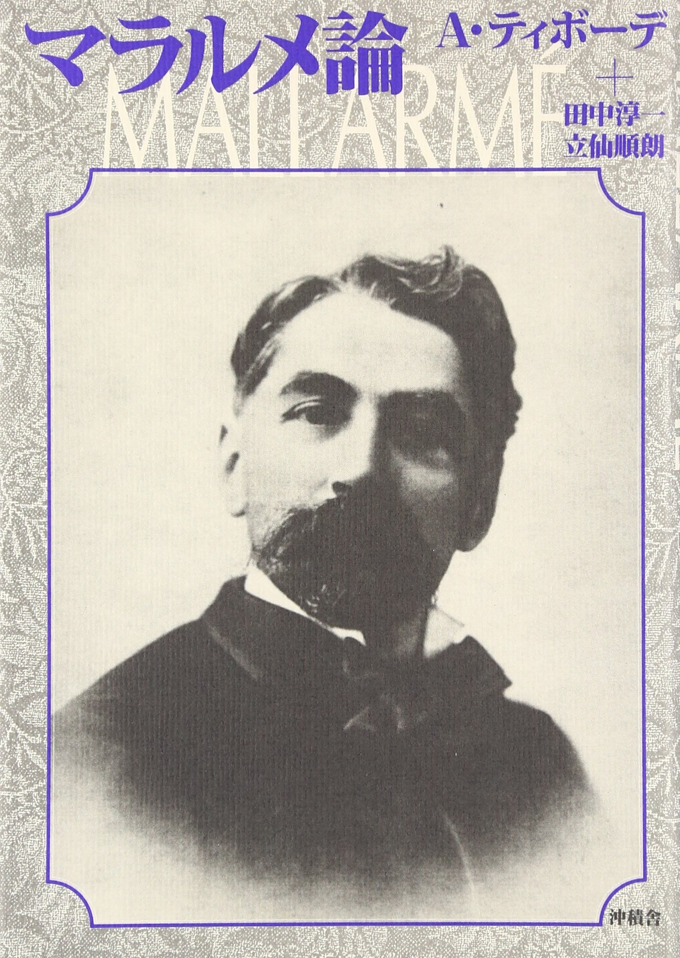 マルラメ論 | A. ティボーデ, 淳一, 田中, 順朗, 立仙 |本