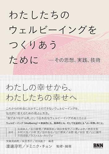 わたしたちのウェルビーイングをつくりあうために　その思想、実践、技術