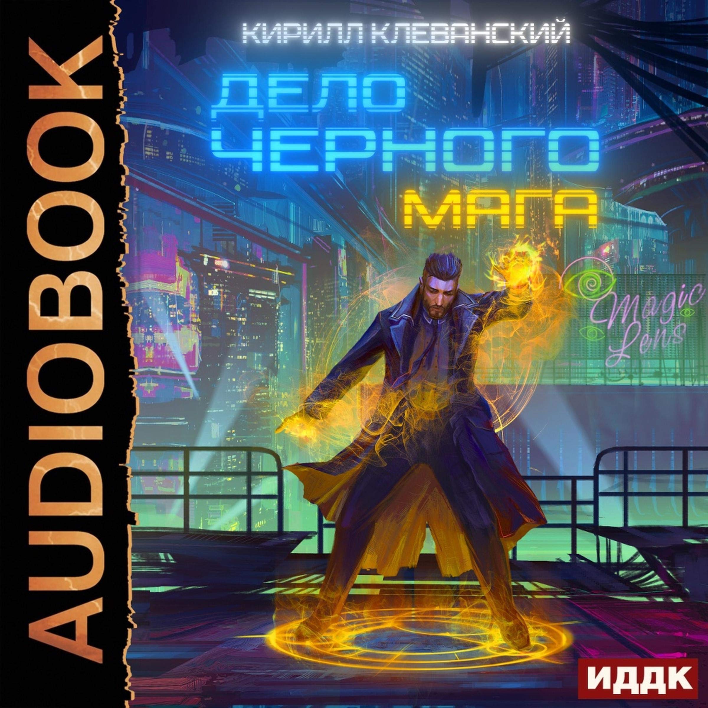Cover art for Дело черного мага. Книга 1 [The Case of the Black Magician, Book 1]