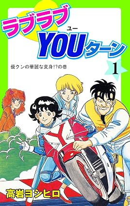 ラブラブYOUターン1 (マンガの金字塔)