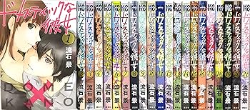 ドメスティックな彼女　全巻セット 講談社 - ドメスティックな彼女 全巻セット