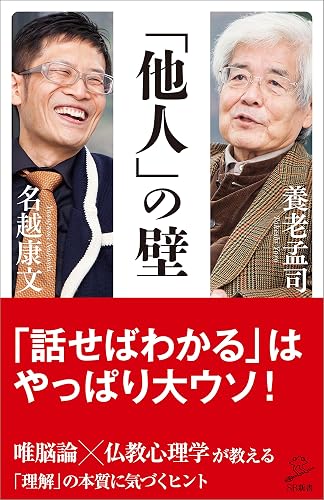 「他人」の壁 (SB新書)