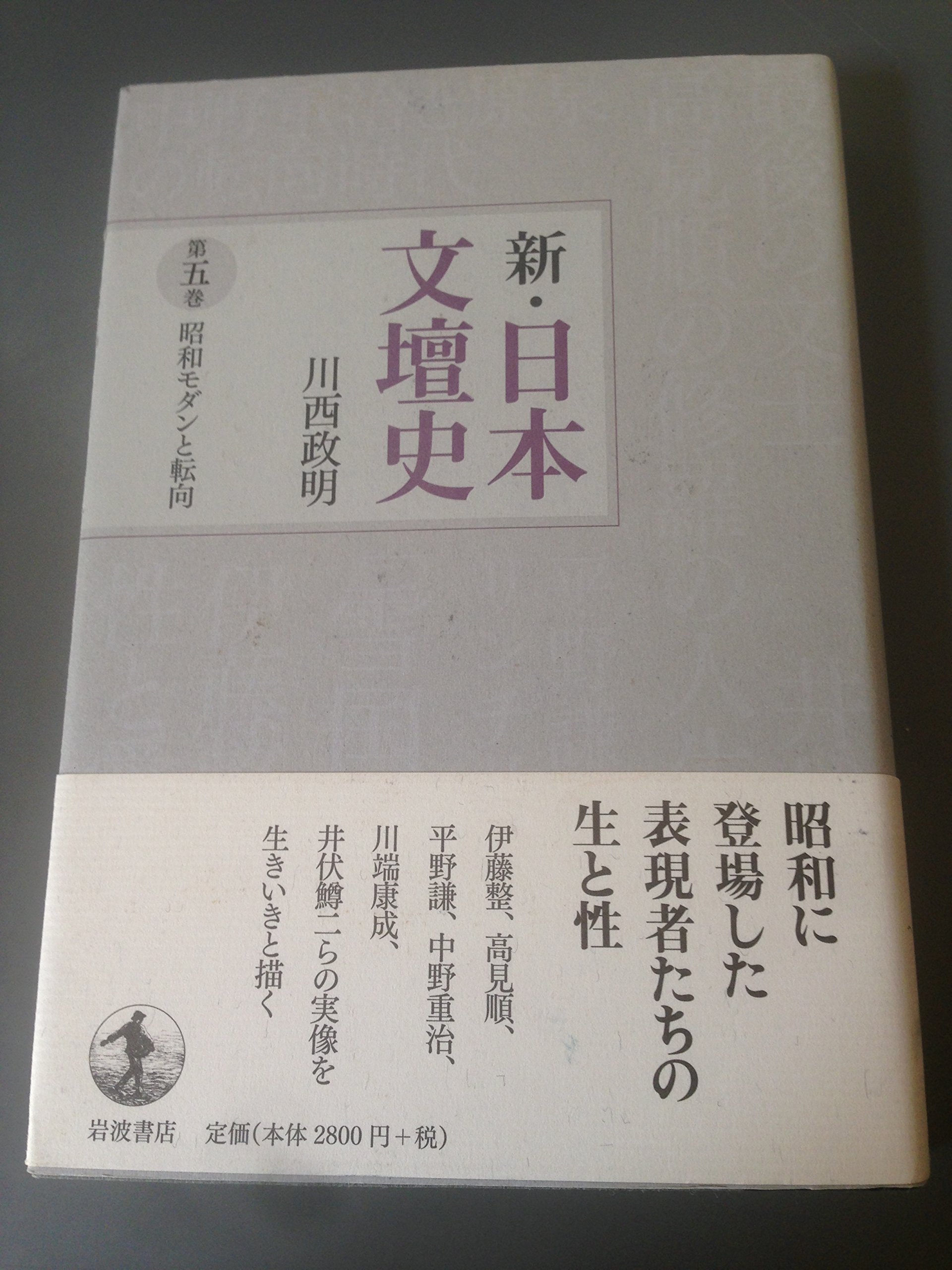 ◇匿名配送◇新・日本文壇史 1~7巻 川西政明著 岩波書店 書籍検索 - 岩波書店