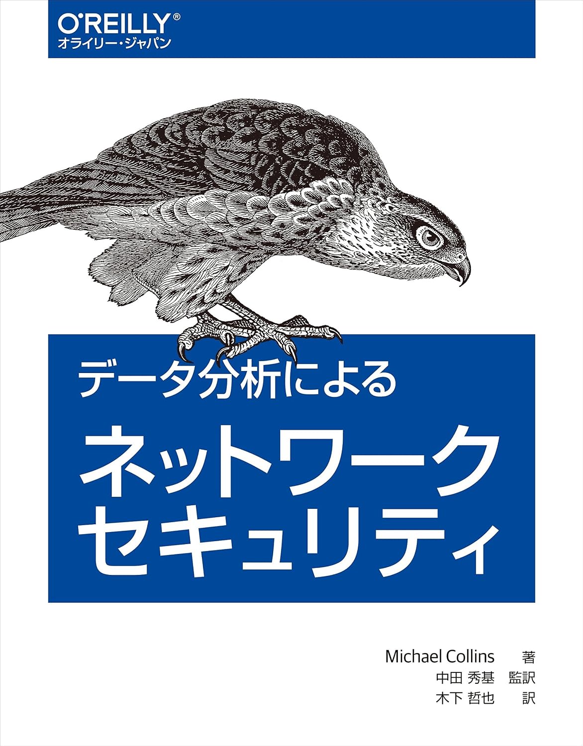 データ分析によるネットワークセキュリティ | マイケル・コリンズ, 中田秀基, 木下哲也 |本 | 通販 | Amazon