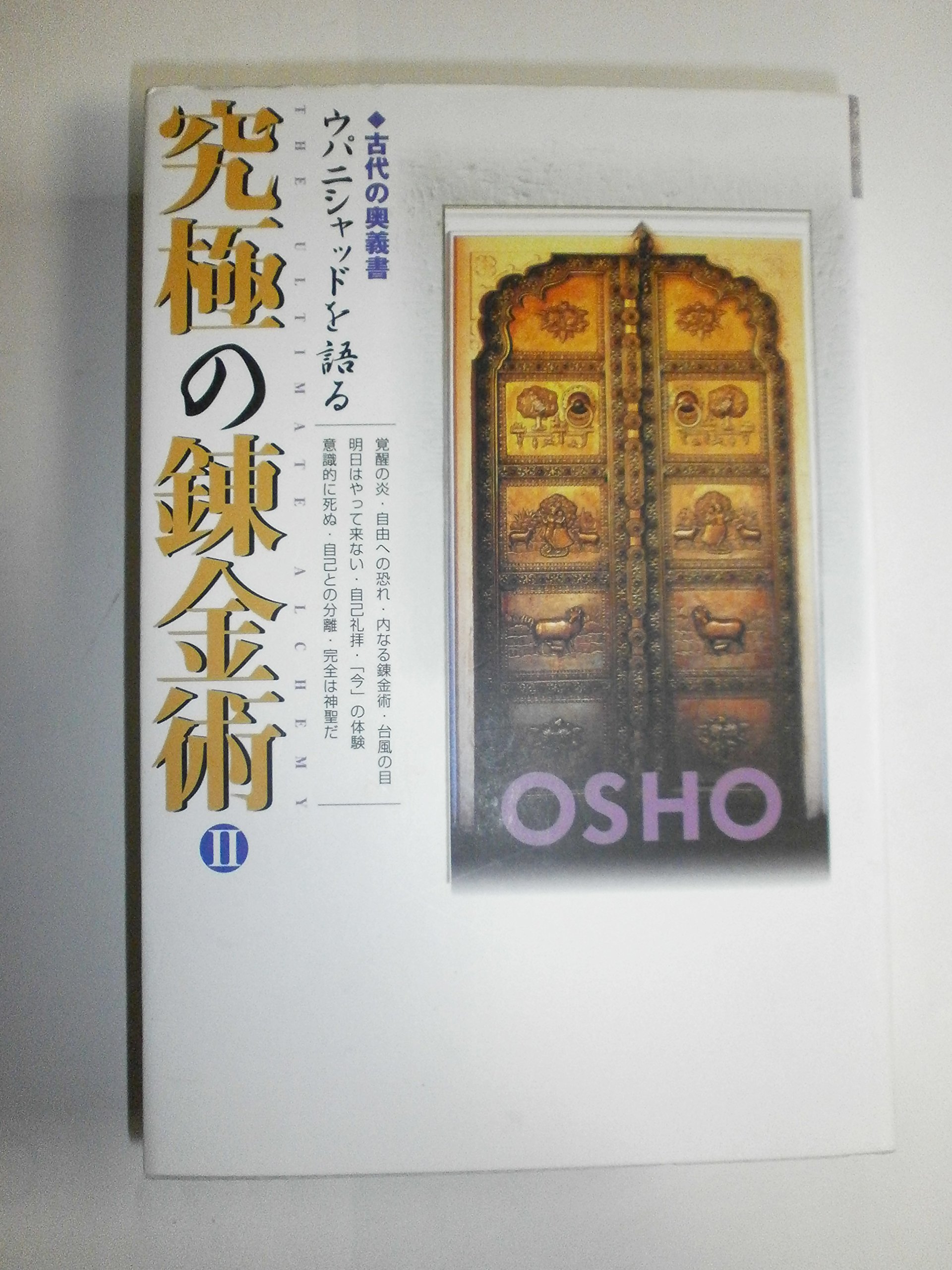 究極の錬金術: 古代の奥義書ウパニシャッドを語る (2) | OSHO