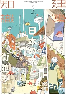 建築知識2023年３月号