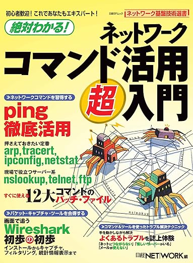 絶対わかる! ネットワークコマンド活用超入門 (日経BPムック ネットワーク基盤技術選書)の表紙