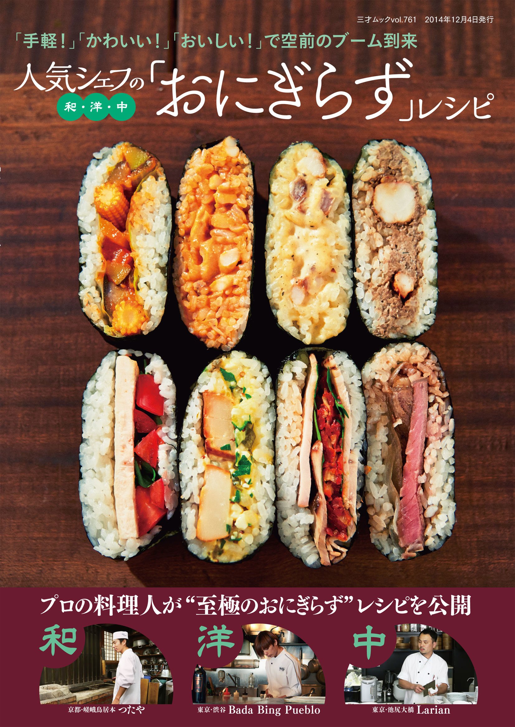 人気シェフの和 洋 中 おにぎらず レシピ 三才ムックvol 761 本 通販 Amazon