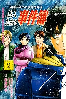 金田一少年の事件簿外伝　犯人たちの事件簿