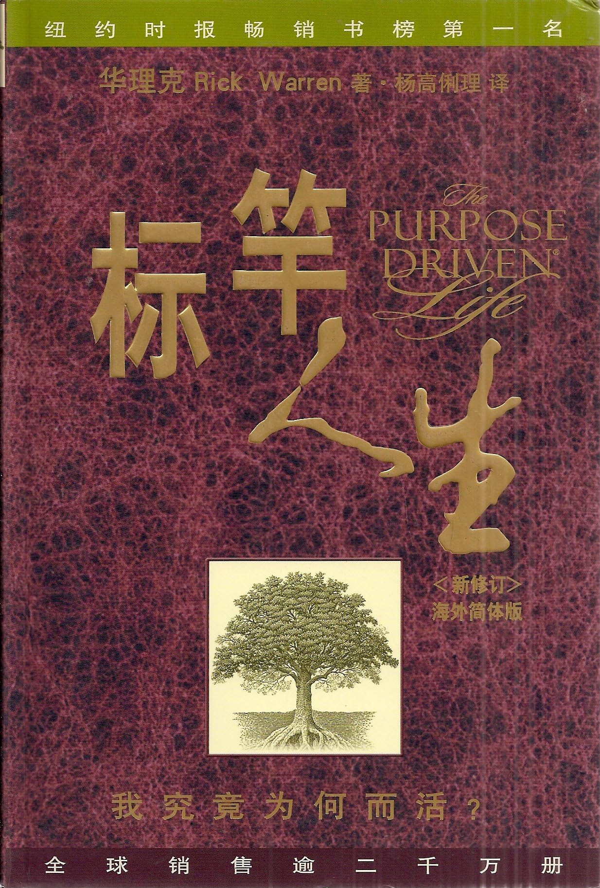 The Purpose Driven Life (Chinese Language Edition)