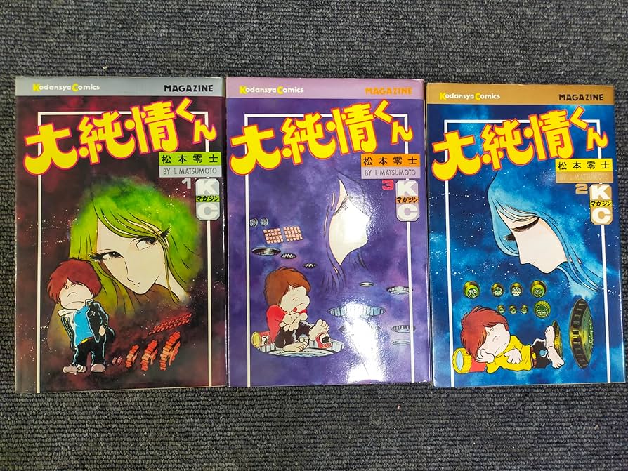 大純情くん1.2巻のセット 大純情くん1.2巻のセット