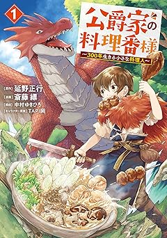 公爵家の料理番様　~300年生きる小さな料理人~
