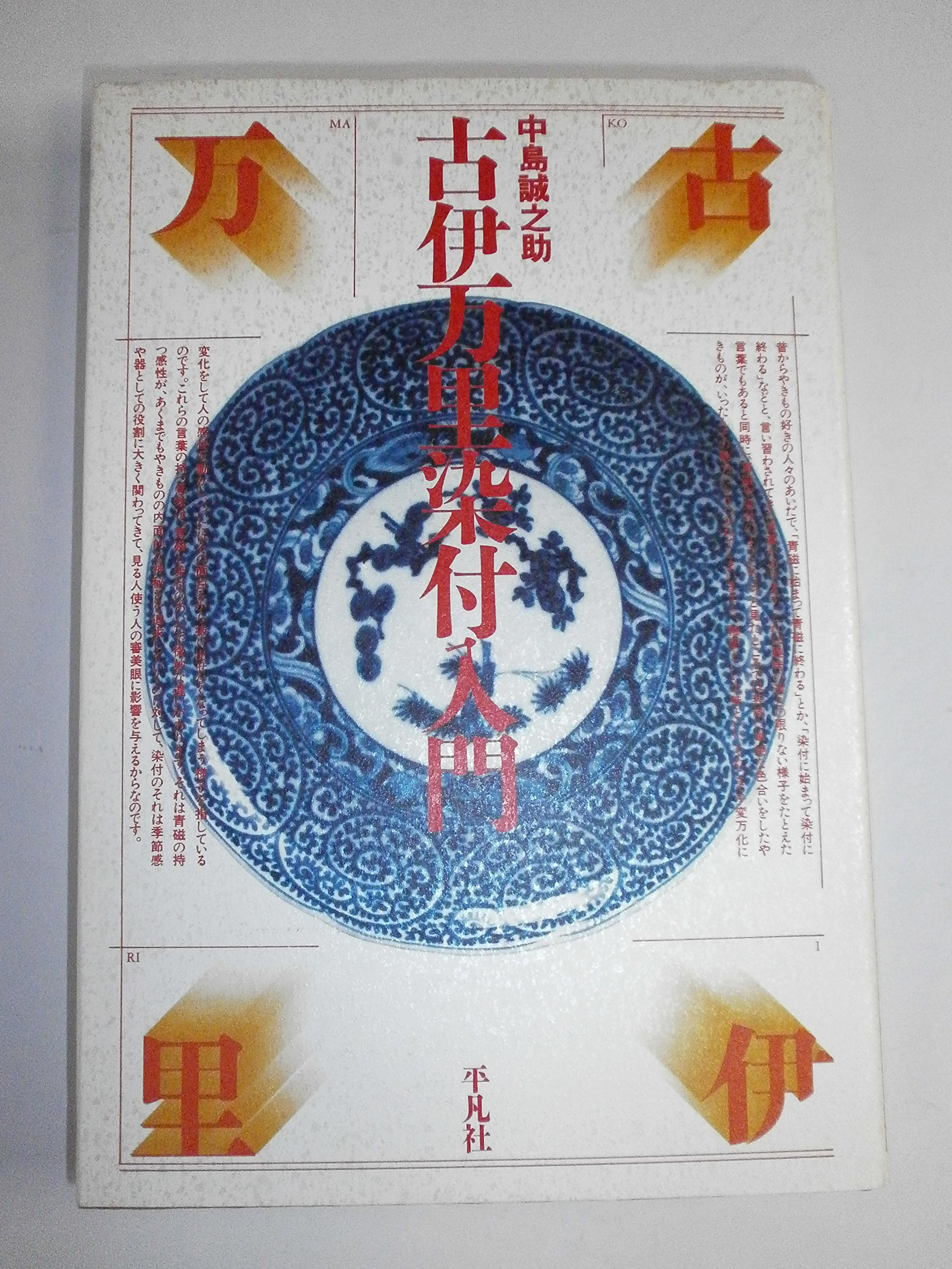 Amazon.co.jp: 古伊万里染付入門 : 中島 誠之助: 本