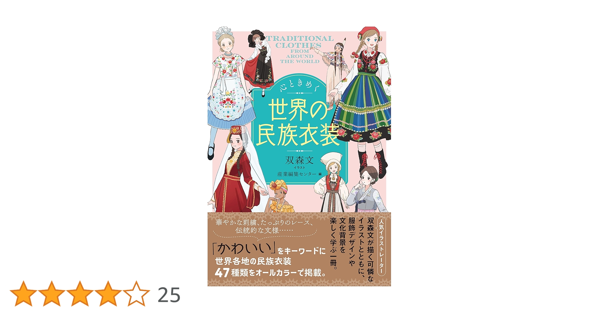 心ときめく世界の民族衣装 | 双森 文 |本 | 通販 | Amazon