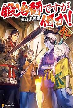Amazon.co.jp: 鍛冶師ですが何か！九 (アルファポリス) 電子書籍