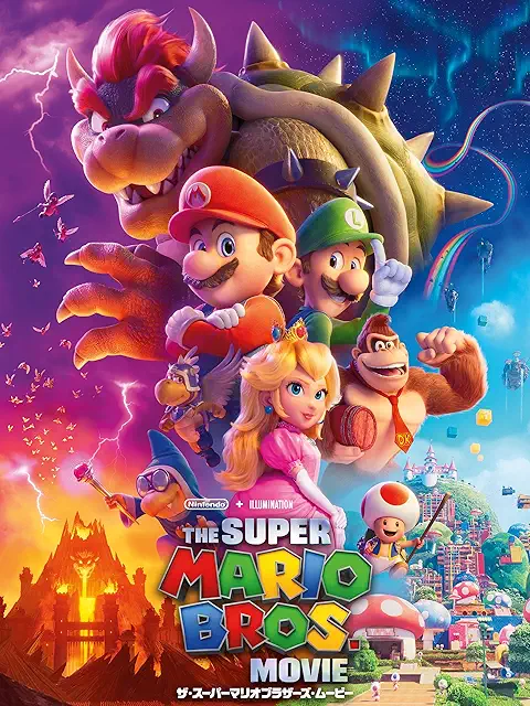 ザ・スーパーマリオブラザーズ・ムービー ポスター